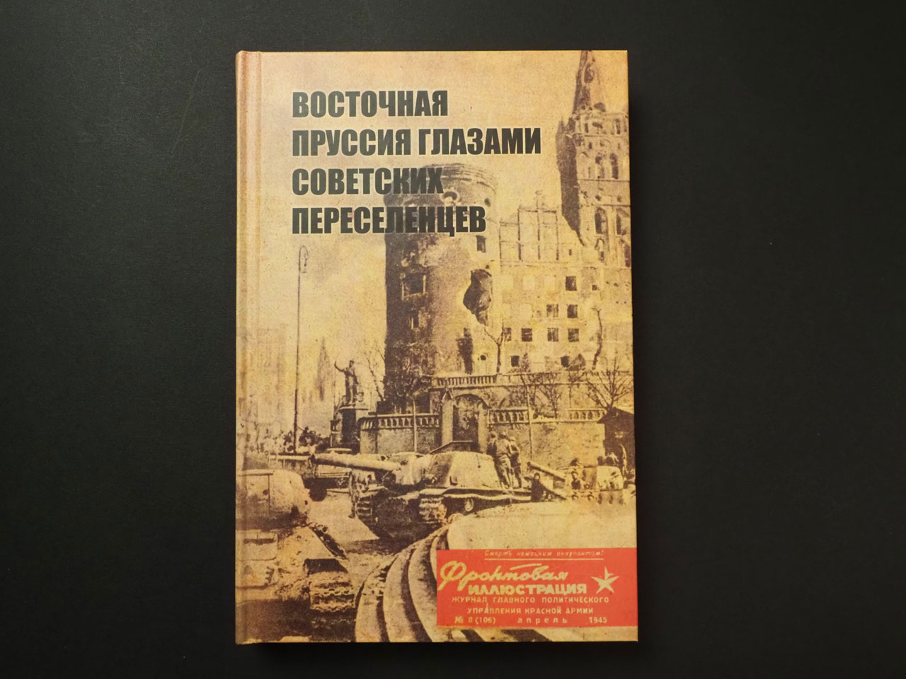 Пруссия книга. Восточная Пруссия глазами советских. Восточная Пруссия глазами переселенцев. Восточная Пруссия глазами советских переселенцев. Воспоминания переселенцев в восточную Пруссию.